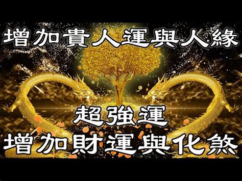 增加貴人運|貴人運不理想？5招秘訣提升正能量搶救今年最後三個月！ 